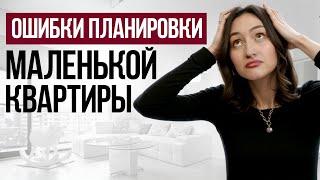 Как легко ИСПОРТИТЬ маленькую квартиру / Топ ОШИБОК при создании ИНТЕРЬЕРА небольшой квартиры