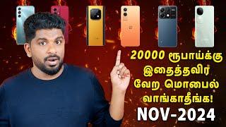 Top 5+ Best 5G SmartphonesUnder ₹20000 BudgetNovember 2024 In Tamil