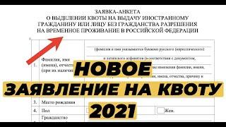 КАК ЗАПОЛНИТЬ ЗАЯВЛЕНИЕ НА КВОТУ 2021? ЗАЯВКА-АНКЕТА НА КВОТУ