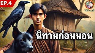 EP.4  รวมนิทานก่อนนอน | ยาวต่อเนื่อง  4 ชั่วโมง แบบจุใจ  | นิทานสอนใจให้ข้อคิดดีๆ