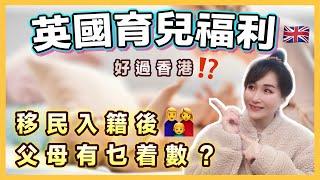 英國育兒福利好過香港⁉️父母有7大福利個個月有錢派移民一定要知道的事｜移民英國｜英國生活