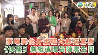 獨家丨張曦雯化身蛋糕女郎送驚喜 俠醫劇組連環賀陳豪生日