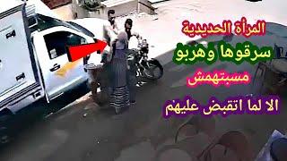 اغرب الاشياء التي تم التقاطها علي كاميرات المراقبة  لحظة القبض على حرامية سرقو امراة  