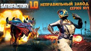 Satisfactory: Неправильный завод ч.1