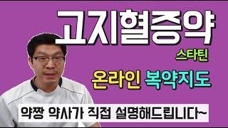 고지혈증약 스타틴 효과와 부작용. 정석적인 약사의 설명