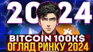 БІТКОЇН ПО 100 000$ I ЩО БУДЕ З ЕФІРОМ? I ОГЛЯД РИНКУ 2024