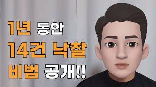 전자입찰 낙찰 14건을 하는동안 2가지에 집중 했습니다.