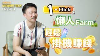 One-click 懶人 Farm，輕鬆掛機賺錢！