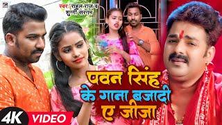 #Video | पवन सिंह के गाना बजादी ए जीजा #Rahul Raj #Suggi Sargam #Pawan Singh  | New Bolbam Song 2023