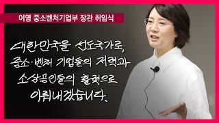 이 영 중소벤처기업부 장관 취임식