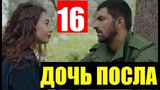 ДОЧЬ ПОСЛА 16 СЕРИЯ РУССКАЯ ОЗВУЧКА. SEFIRIN KIZI 16. Bölüm. Анонс и дата выхода