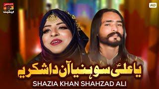 Ya Ali Sohniyan Aaun Da Shukriya | Shazia Khan Shahzad Ali | TP Manqabat