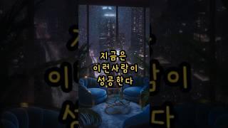 이런 사람이 성공한다 #성공의비밀 #성공 #shorts