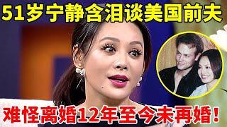 51岁宁静罕见公开谈美国前夫,坦言:他是一个很好的人,离婚12年后至今未再婚【李静访谈录】#宁静