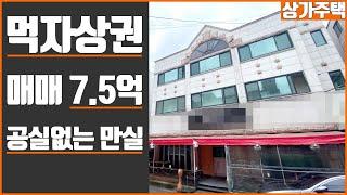 [꿀티비47탄 Full 영상] 대단지아파트와 먹자상권! 공실없는 만실에 주인세대 있는 상가주택!