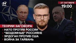 НАТО против России / Война США и Китая за Тайвань / Эрдоган против США | Теории заговора