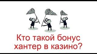 Кто такой бонус хантер в казино?