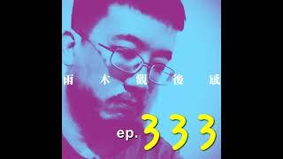 打群架很難追究到底是誰先扔的石頭 - 我夢見第一爐香 (vol.333 s8ep1)