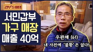 [갑부's 아템] 각종 가구만 1300여점 '초대형 가구 매장'! 연매출은 무려 40억?! | 독한인생 서민갑부