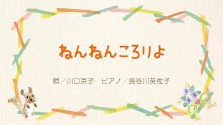 ねんねんころりよ　「 子守唄さん　ありがとう 」 NPO法人日本子守唄協会 編著　より