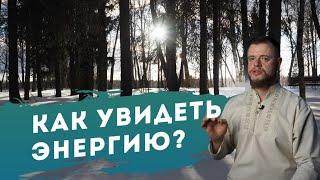 Как увидеть энергию?