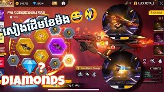 Free Fire សៀងទាំងដើមខែតាមទាល់តែសៀង