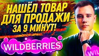 Бизнес на Wildberries  Поиск Товара за 9 Минут! Как Продавать на Вайлдберриз?