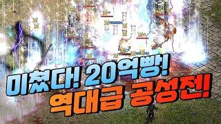 미쳤다! "20억빵" 역대급 공성전 시작합니다. [리니지]