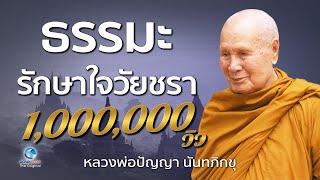 ธรรมะรักษาใจวัยชรา โดยหลวงพ่อปัญญา นันทภิกขุ วัดชลประทานรังสฤษดิ์ (ไม่มีโฆษณาคั่น)