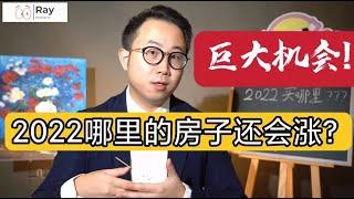 2022年哪里的房子还会涨？2022房价预测 你必须知道的巨大机会 大眼睛Ray