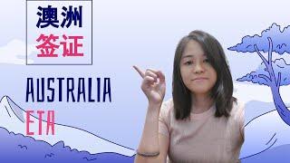 如何申请澳洲签证?How to apply Australia Visa ETA? 3分钟让你明白ETA申请过程和资料准备，解答你大部分的疑问。我已经拿到了ETA, 该轮到你啦！