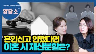 혼인신고 안한 '사실혼 재혼부부' 헤어질 때 재산분할은?