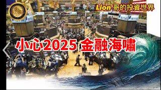 11.7 小心2025 金融海嘯！