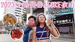 2023最新曼谷ASOKE夜市｜SWU NIGHTMARKET大學夜市｜ 世界級龍眼冰｜ 超蒜香惹味泰式炸肉｜ 青春洋溢的氣氛｜泰國小阮YuensanThailand