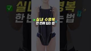 #수영복 입는법 췤!!