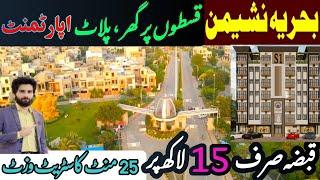 Bahria Nasheman House Plots & Apartments 3 years installments| 03032303575 | Sun flower block Latest