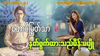 အောင်မြတ်သာနှင့်နတ်ဖွက်ထားသည့်မိန်းမပျို ဂမ္ဘီရဇာတ်လမ်း