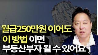 단돈 100만원으로 시작할 수 있는 부동산투자 / 적은돈으로 쉽고 빠르게 부동산 부자 되는 법 [소액부동산투자]