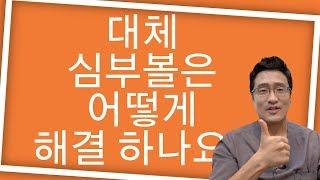 심부볼은 어떻게 해결하나요? 리프팅, 필러 15년차! 리필가이가 설명 드립니다.^^