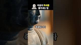 [불교마음공부] 나를 구속하는 것에서 벗어나는 법