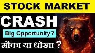 Stock Market CRASH ( Big Opportunity ? ) ( मौका या धोखा ? ) | SMKC