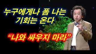 [행복학교] 누구에게나 폼 나는 기회는 온다 | 김정운 교수