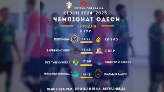 LIVE | 1 грудня. Чемпіонат Одеси-2024/25. Тур 8. Початок о 14.30