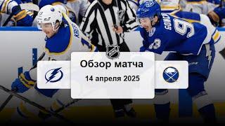 Тампа-Бэй Лайтнинг - Баффало Сейбрз НХЛ Регулярный сезон 24/25 Обзор матча 14.04.2025