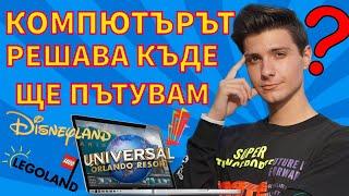 КОМПЮТЪРЪТ РЕШАВА КЪДЕ ЩЕ ПЪТУВАМ | ОТИДОХ В ЧУЖБИНА