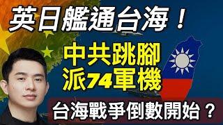 英日艦通台海！中共跳腳派74軍機，台海戰爭倒數開始？｜北美王律觀台海第242期｜UK & Japan Sail Warships Through Taiwan Strait!