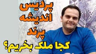 مقایسه رشد قیمت و ارزش سرمایه گذاری در املاک پردیس، اندیشه و پرند | حاشیه تهران کجا ملک بخرم?