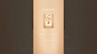 넌 여자 친구야 푸른설탕 music