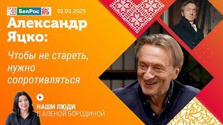 Александр Яцко: чтобы не стареть, нужно сопротивляться