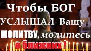 Молитва за Ближних и на Вас Изольёт Милость Божию в НЕСРАВНЕННО БОЛЬШЕЙ СТЕПЕНИ!